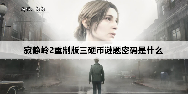 寂静岭2重制版三硬币谜题密码是什么