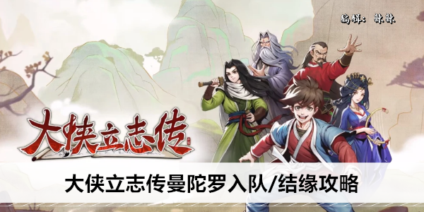 大侠立志传曼陀罗入队/结缘攻略