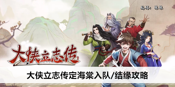 大侠立志传定海棠入队/结缘攻略