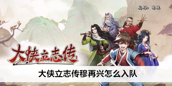 大侠立志传穆再兴怎么入队