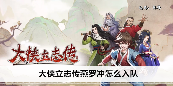 大侠立志传燕罗冲怎么入队