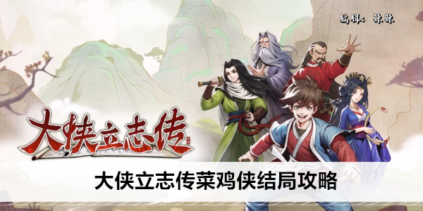 大侠立志传菜鸡侠结局攻略