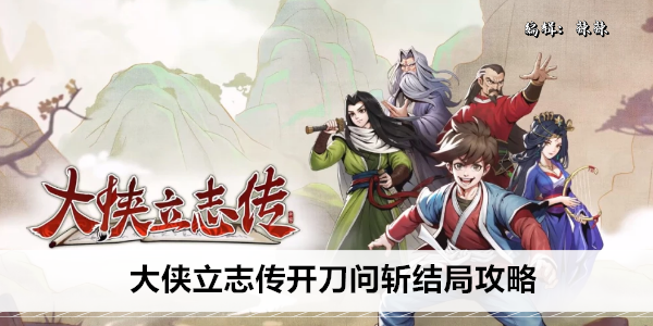 大侠立志传开刀问斩结局攻略