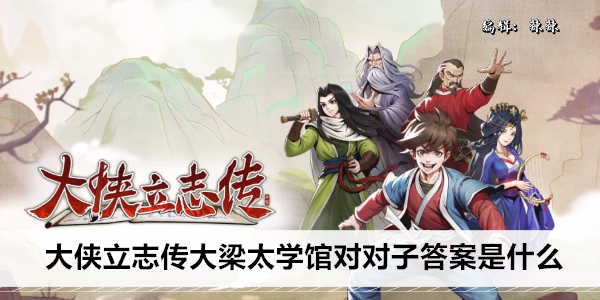 大侠立志传大梁太学馆对对子答案是什么