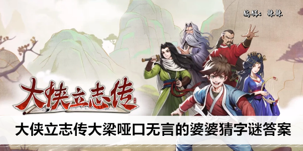 大侠立志传大梁哑口无言的婆婆猜字谜答案