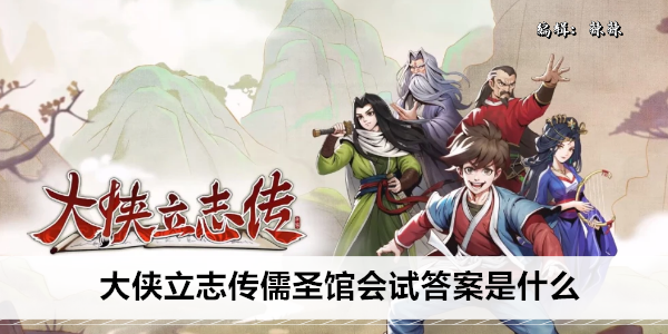 大侠立志传儒圣馆会试答案是什么