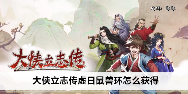 大侠立志传虚日鼠兽环怎么获得