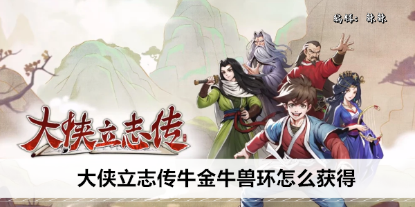 大侠立志传牛金牛兽环怎么获得