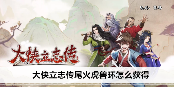 大侠立志传尾火虎兽环怎么获得