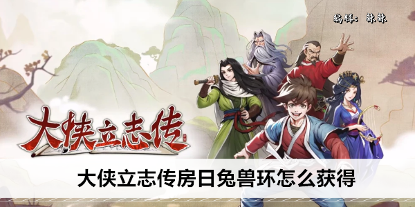 大侠立志传房日兔兽环怎么获得