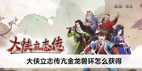 大侠立志传亢金龙兽环怎么获得