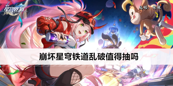 崩坏星穹铁道乱破值得抽吗