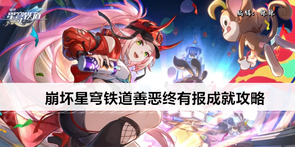 崩坏星穹铁道善恶终有报成就攻略