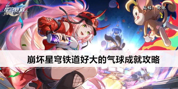 崩坏星穹铁道好大的气球成就攻略