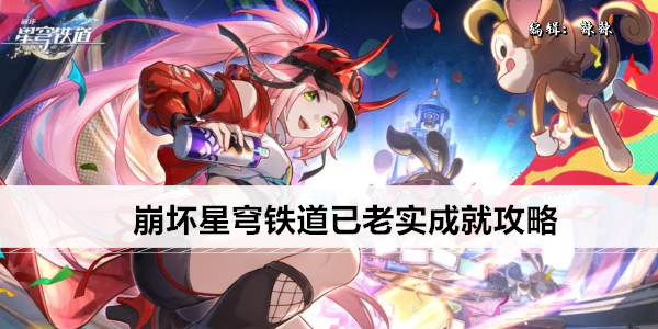 崩坏星穹铁道已老实成就攻略