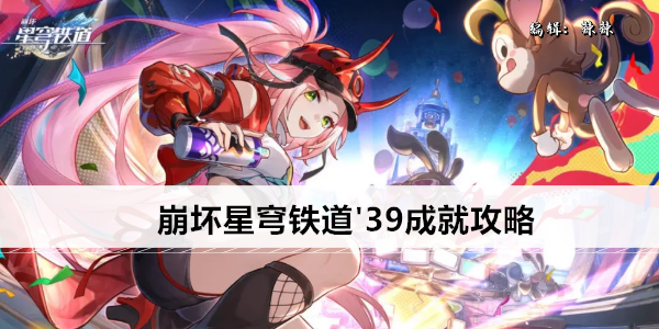 崩坏星穹铁道'39成就攻略