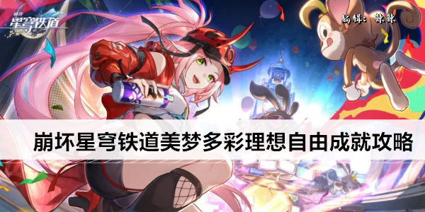 崩坏星穹铁道美梦多彩理想自由成就攻略