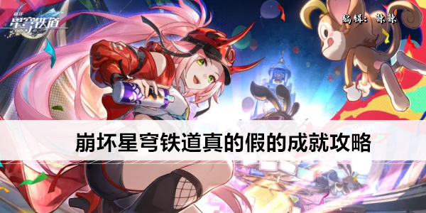 崩坏星穹铁道真的假的成就攻略