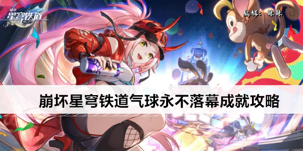崩坏星穹铁道气球永不落幕成就攻略