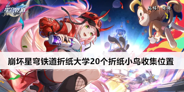 崩坏星穹铁道折纸大学20个折纸小鸟收集位置