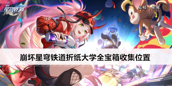 崩坏星穹铁道折纸大学全宝箱收集位置