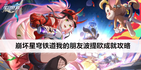 崩坏星穹铁道我的朋友波提欧成就攻略