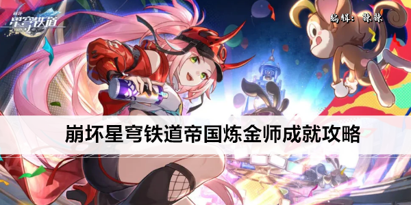 崩坏星穹铁道帝国炼金师成就攻略