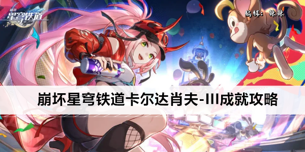 崩坏星穹铁道卡尔达肖夫-III成就攻略