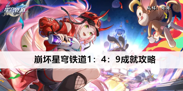 崩坏星穹铁道1:4:9成就攻略