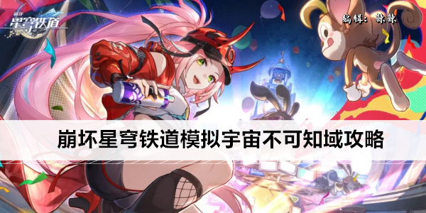 崩坏星穹铁道模拟宇宙不可知域攻略