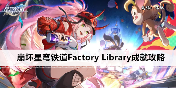 崩坏星穹铁道Factory Library成就攻略