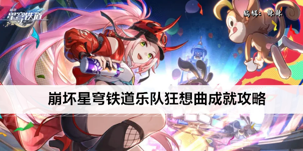 崩坏星穹铁道乐队狂想曲成就攻略