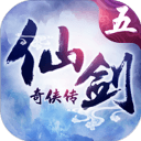 仙剑奇侠传五完整版