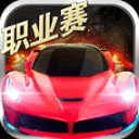 小奥终极狂飙5