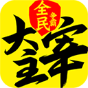 新大主宰破解版