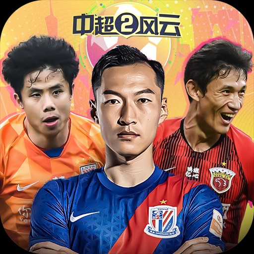 中超风云2手机游戏