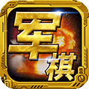 军棋官方版