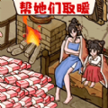 脑洞破屋取暖小游戏