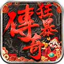 狂暴传奇内购破解版