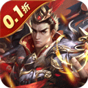 鏖战三国0.1折