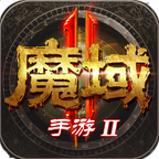 魔域手游2