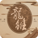 龙雏橙光