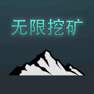 无限挖矿