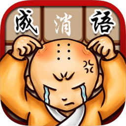 成语消消看