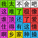 汉字脑回路