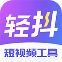 轻抖v3.2.500