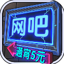 网吧帝国手游