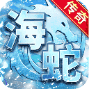 海蛇传奇欢乐版