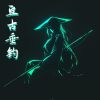 自亘古垂钓