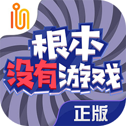 根本就没有游戏